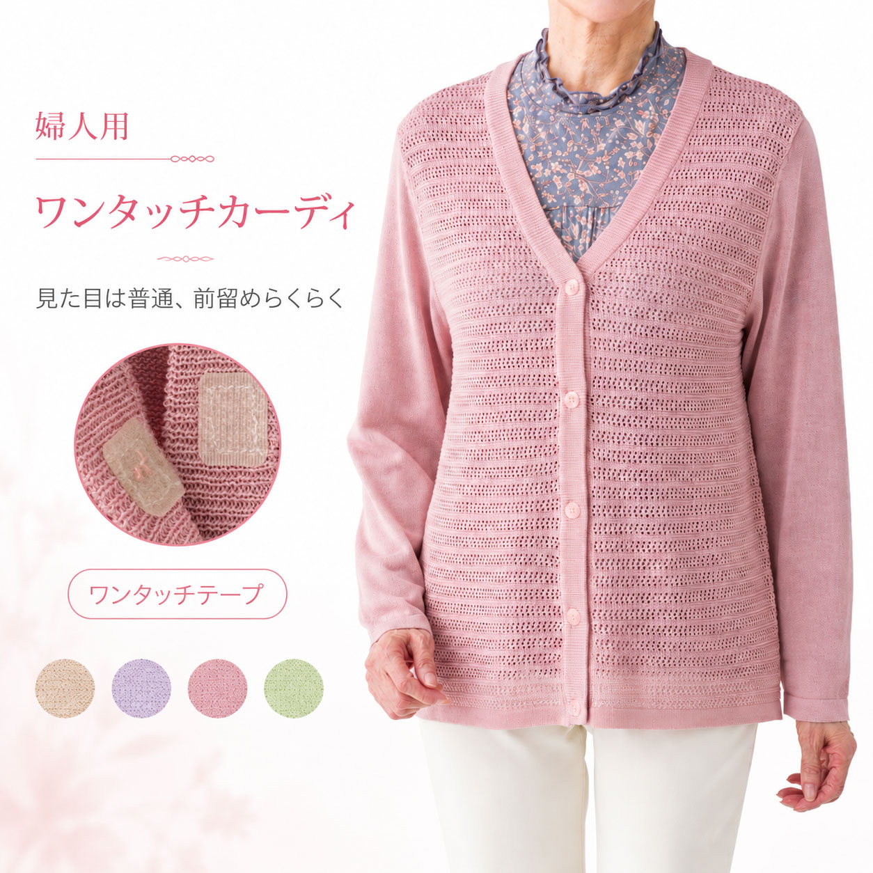 見た目は普通のカーディガンのように自然で、前留めはワンタッチテープ仕様。 指先に力が入りにくい方や、小さなボタンの留め外しが大変な方にも着やすい、婦人用のV首カーディガンです。 前立てには飾りボタンが付いているため、外から見ると一般的なカーディガンのような上品な印象。 介護衣料らしさを抑えたデザインで、普段着としても取り入れやすい一枚です。 【ワンタッチテープで前留めらくらく】 内側はワンタッチテープ仕様なので、ボタンを一つひとつ留める手間を軽減します。 着替えに時間がかかる方や、手指の動きが気になる方にもおすすめです。 【見た目は自然な飾りボタン付き】 表側には飾りボタンが付いているため、着用時の見た目は普通のカーディガンのようにすっきり。 外出時や施設内での普段着にも使いやすいデザインです。 【軽やかな透け感ニット】 前身頃は透け感のある軽やかな編み地。 春夏の羽織りものや、室内での冷房対策にも便利です。 やさしい色合いで、ブラウスやカットソーの上から上品に羽織れます。 【選べる4色】 カラーはベージュ、ラベンダー、ローズ、グリーンの4色。 やわらかい雰囲気の色展開で、普段着にも合わせやすいカラーです。 【商品詳細】 商品名：ニットワンタッチV首カーディ 婦人 サイズ：M〜L カラー：ベージュ／ラベンダー／ローズ／グリーン 素材：レーヨン90％・ナイロン10％ 生産国：中国製 洗濯：洗濯機OK 【仕上げ寸法】 肩幅：39cm 袖丈：54cm バスト：100cm 着丈：62cm 【おすすめの方】 ボタンの留め外しが大変な方に 指先に力が入りにくい方に 普通の洋服に見える介護衣料をお探しの方に 春夏の羽織りものや冷房対策用のカーディガンをお探しの方に 施設入居や入院時の衣類として ※商品画像はできるだけ実物に近い色で掲載しておりますが、ご覧になる環境により色味が異なる場合がございます。