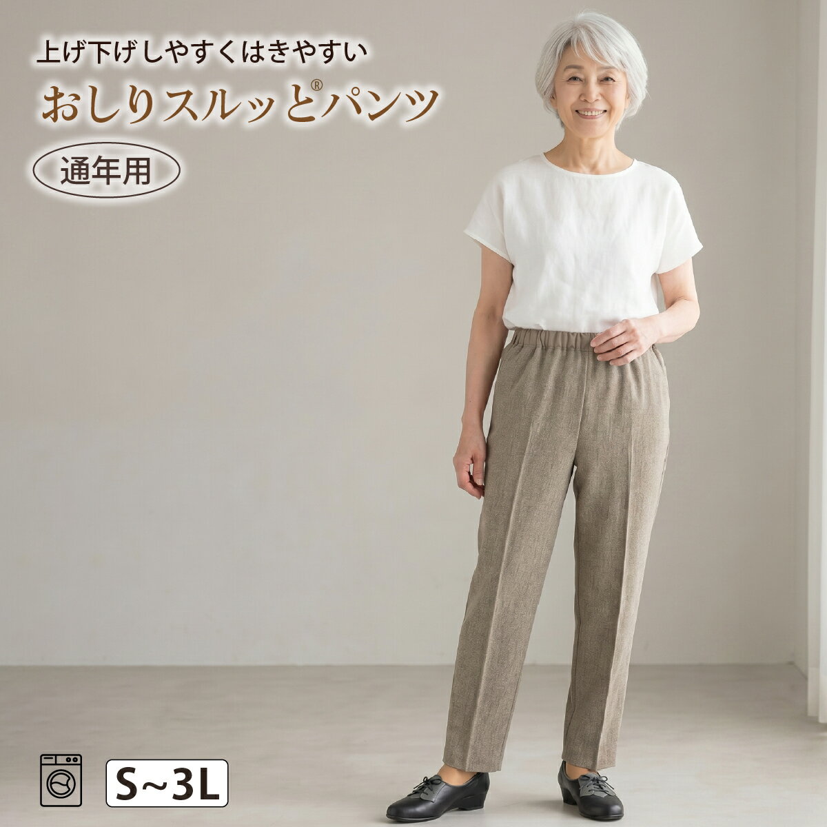 おしりスルッとパンツ レディース ズボン 大きいサイズ はきやすい 通年用 リラックスパンツ シニア向け 部屋着 外出着 S〜3L