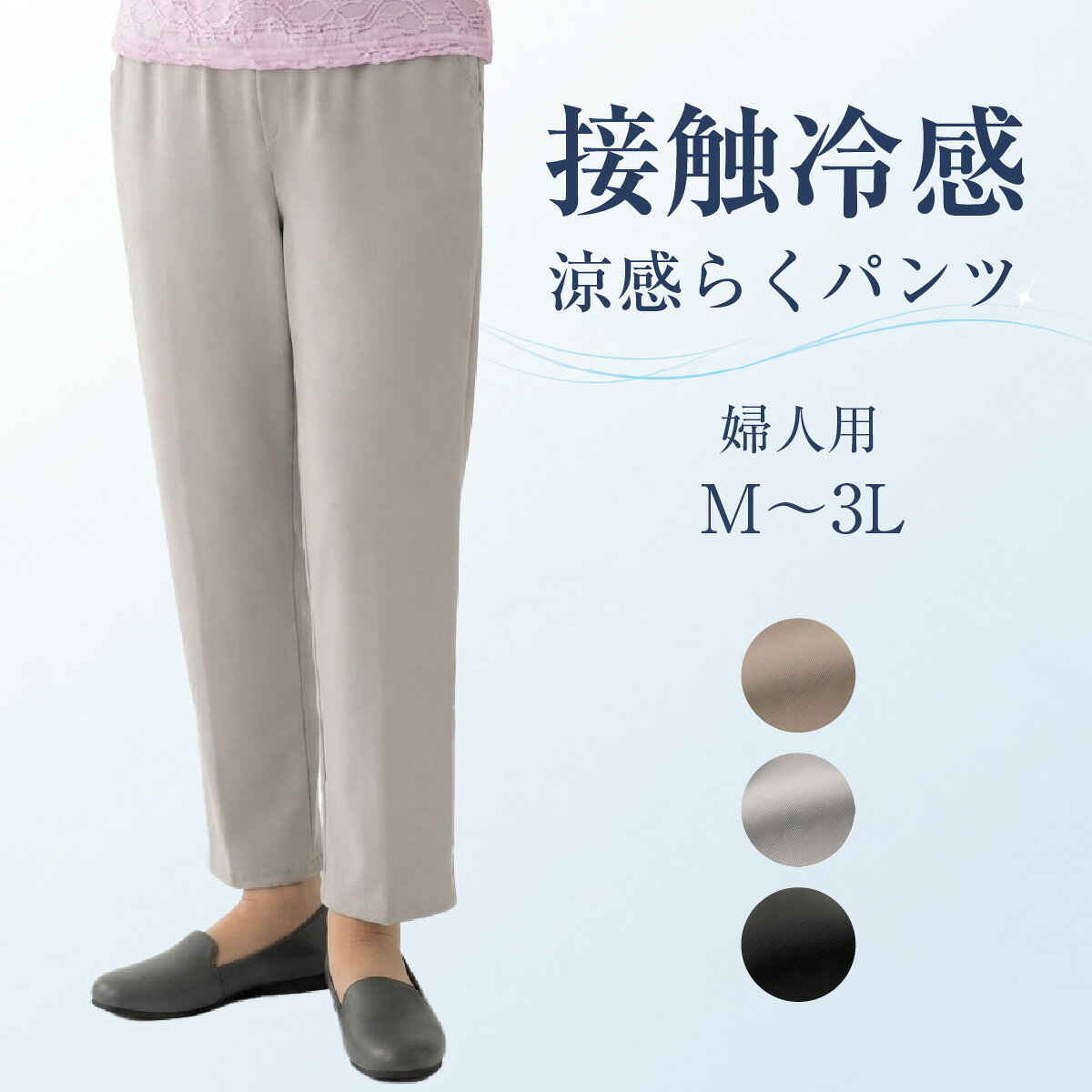 【接触冷感で、春夏もさらっと快適】 肌にふれるとひんやり心地よい、春夏向けの婦人用パンツです。暑い季節の普段着やお出かけにも使いやすく、涼しく快適にはいていただけます。 【ぐんと伸びるハイテンション素材】 よく伸びるハイテンション素材を使用。立つ・座る・歩くなどの日常の動きに合わせて伸びるので、つっぱりにくくラクなはき心地です。 【普段使いにも、お出かけにも】 シンプルで合わせやすいデザインなので、室内着としてはもちろん、ちょっとした外出にもおすすめです。ウエストは総ゴム仕様で、締めつけ感が少なく快適です。 【洗濯機OK・乾燥機OK】 ご家庭の洗濯機で洗えて、乾燥機も60℃まで対応。毎日使いやすく、お手入れも簡単です。 【カラー】 モカ／グレー／ブラック 【サイズ】 M：総丈88cm、股下60cm、裾幅17cm L：総丈88.5cm、股下60cm、裾幅17.5cm LL：総丈89cm、股下60cm、裾幅18cm 3L：総丈89.5cm、股下60cm、裾幅18.5cm 【素材】 ナイロン82％、ポリウレタン18％ 【その他】 中国製／春夏素材 【おすすめ用途】 春夏用パンツ、接触冷感パンツ、ストレッチパンツ、婦人用パンツ、シニアパンツ、普段着、お出かけ着、リラックスパンツとしておすすめです。お届けについてこの商品はメーカー在庫からのお取り寄せ商品です。通常、ご注文後1〜3営業日以内に出荷いたします（土日祝・店舗休業日を除く）。メーカーの在庫状況により、出荷の遅れや欠品が生じる場合がございます。