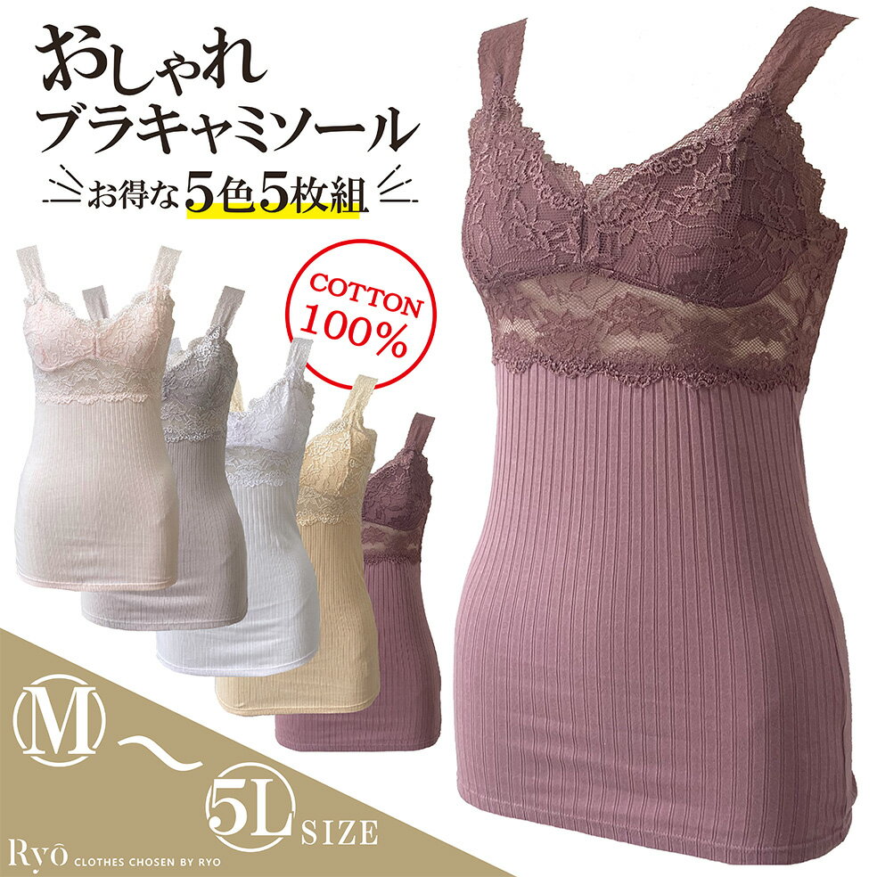 【5色5枚組】レディースインナー 下着 カップ付き キャミ タンク キャミソール ブラキャミ カップ付き ブラトップ ノンワイヤー 締め付けない ブラキャミソール 大きいサイズ カップ ストレッチ 伸縮 無地 シンプル レース ブラ 綿100％ M L LL 3L 4L 5L 5枚組