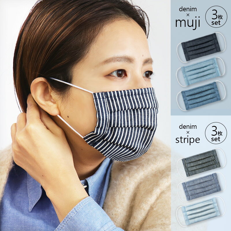 【3枚セット】マスク 日本製 洗える ワイヤー入 デニム柄 花粉対策 綿100％ シンプル かわいい おしゃれ レディース …
