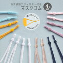 アジャスター マスク用 ゴムひも ストッパー マスク紐 調整 ゴム 手作り ハンドメイド サイズ調整 ホワイト 白 ピンク ブルー 水色 //メール便発送可