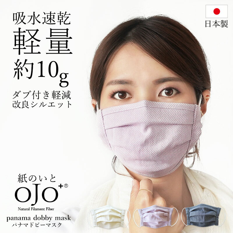 パナマドビーマスク 日本製 洗える 吸水速乾 夏 夏用 軽量 ワイヤー入り 大人 メンズ レディース ミエストン おしゃれ オールシーズン 耳が痛くなりにくい ファッション //メール便発送可