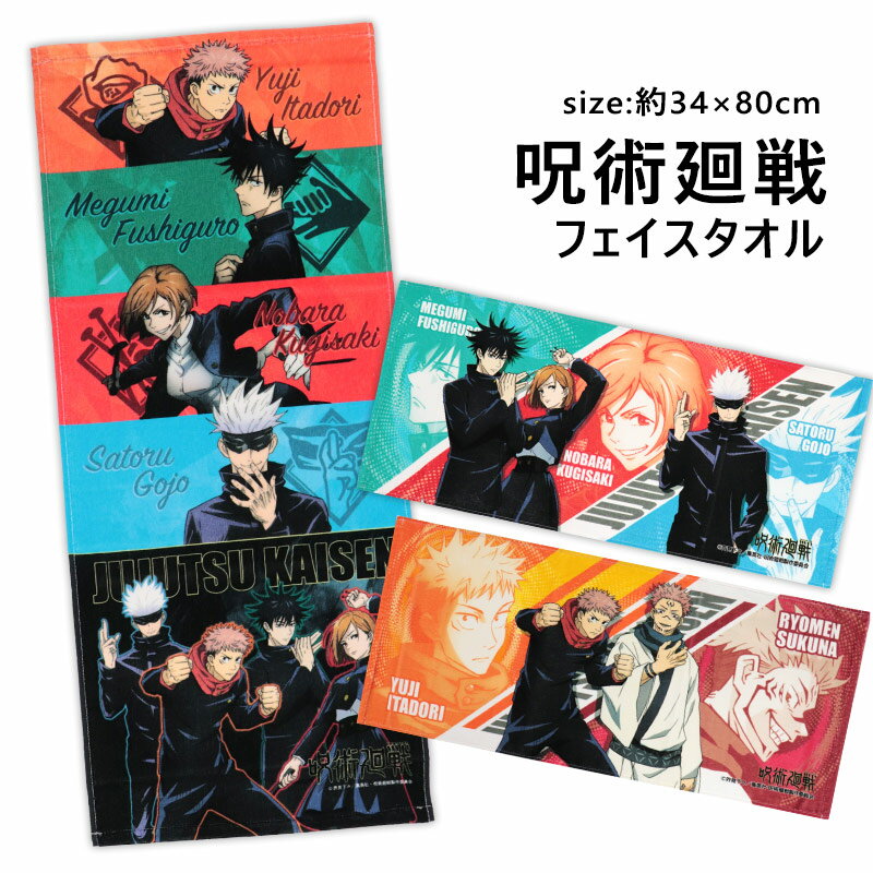 呪術廻戦 フェイスタオル グッズ 虎杖悠仁 伏黒恵 釘崎野薔薇 五条悟 両面宿儺 キャラクター 綿100 男の子 スポーツ //メール便発送可