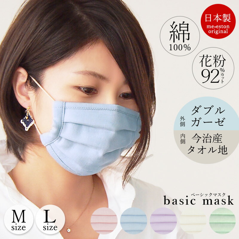 洗える布マスク 日本製 ガーゼ おしゃれ ベーシック 今治産タオル プリーツ 花粉対策 花粉カット 92% 乾燥対策 レディース メンズ ミエストン シンプル メガネが曇らない //メール便発送可
