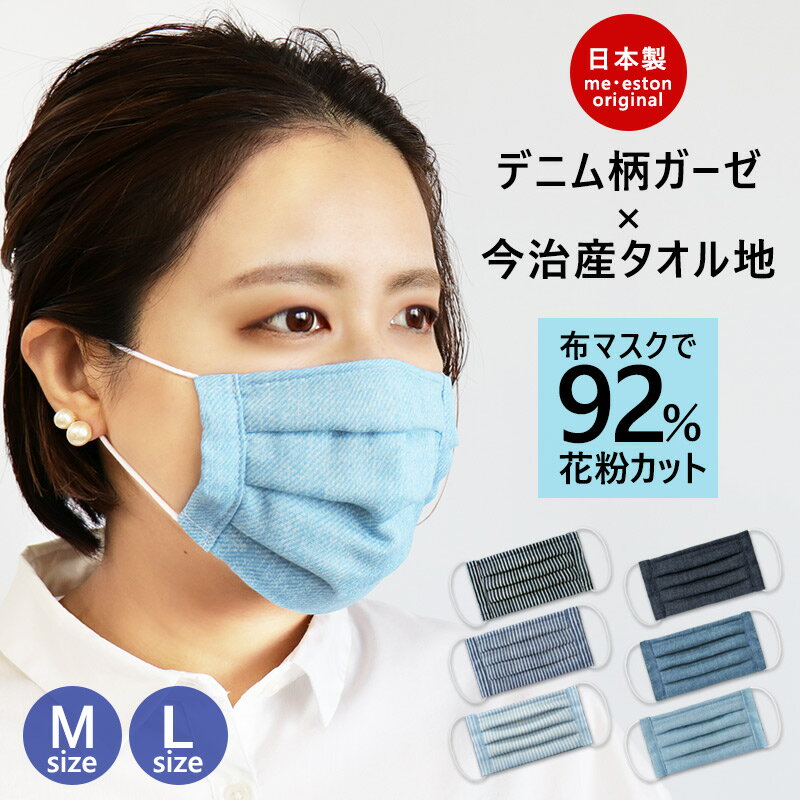 マスク デニム柄 日本製 ガーゼ 今治産タオル地 綿100 ワイヤー入 花粉対策 かわいい おしゃれ 人気 今治産 レディース 子供 キッズ 大人 男の子 女の子 ミエストン //メール便発送可