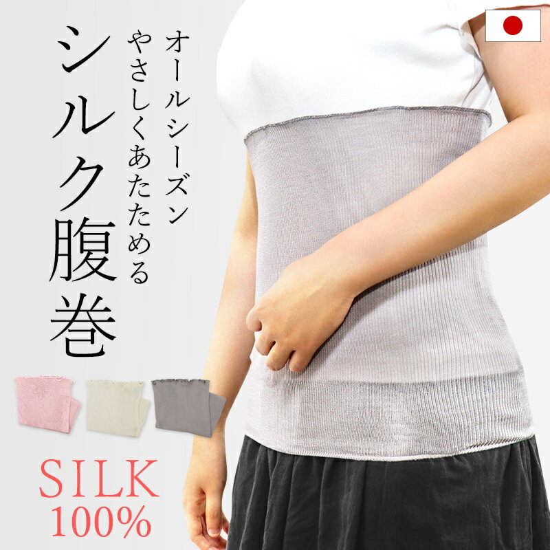 【特価10%OFF】シルク100% シルク腹巻 シルク 絹 腹巻 腹巻き はらまき レディース 女性 温活 日本製 薄手 薄い 洗える 冷えとり ピンク アイボリー グレー 冬 夏 通年 オールシーズン シンプル 無地 冷え対策 おなか温め 冷房対策 女性 ギフト プレゼント //送料無料