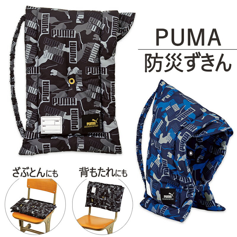 【3980円以上で送料無料】PUMA 防災頭巾 防災ずきん プーマ 男の子 子供 キッズ クッション 座布団 ざぶとん 背もたれ 難燃 ブラック ブルー 新学期 かっこいい スポーツ カモフラージュ 迷彩 記名欄 デザイン 小学生 新生活 あす楽 //宅配便発送のみ