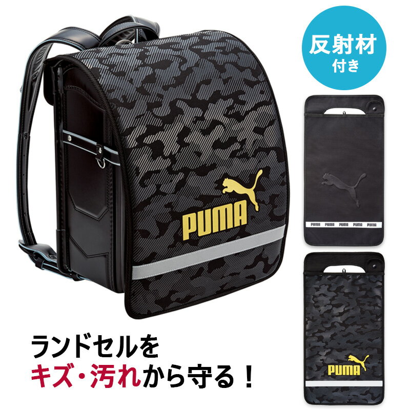 【3980円以上で送料無料】プーマ PUMA ランドセルカバー 男の子 はっ水 撥水加工 キッズ 子供 反射材 かっこいい 黒 カモ柄 立体 ロゴ 小学生 小学校 入学 通学 入学準備 卒園 //宅配便発送のみ