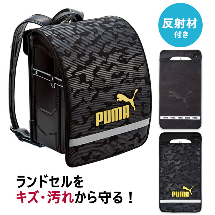 【特価15%OFF】プーマ PUMA ランドセルカバー 男の子 はっ水 撥水加工 キッズ 子供 反射材 かっこいい 黒 カモ柄 立体 ロゴ 小学生 小学校 入園 入学 通学 入学準備 あす楽 //宅配便発送のみ