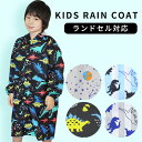 レインコート キッズ ランドセル対応 男の子 子供 ダイナソー コスモ 恐竜 110 120 レインウェア 雨合羽 雨具 レイングッズ 通学 通園 リフレクター 反射材 透明窓 フード 収納バッグ付 ネームタグ 小学校 小学生 入学準備 ユアーズアーミー //メール便 なら 送料無料