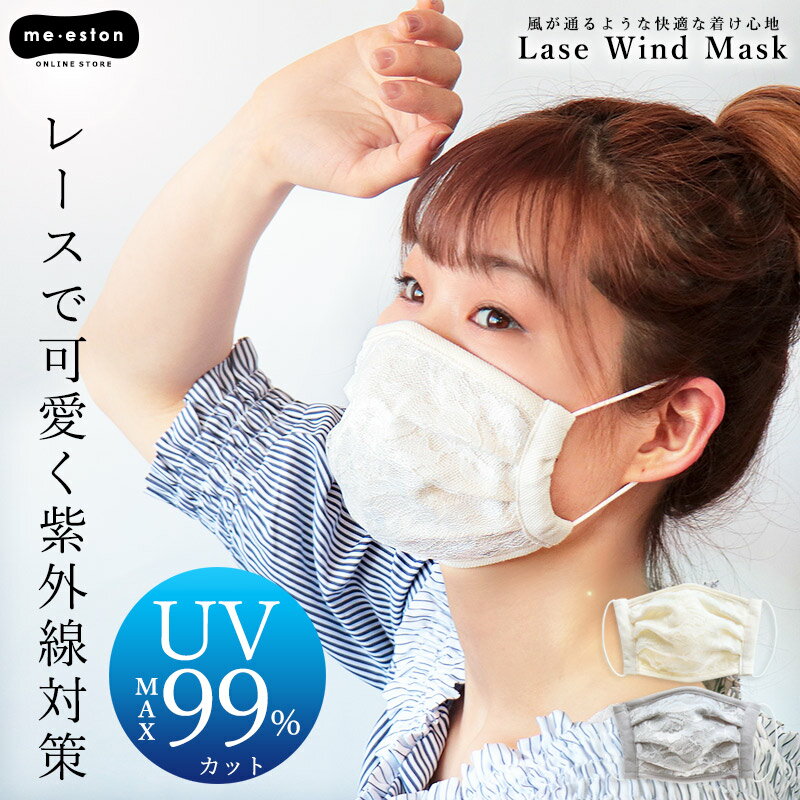 おしゃれ 薄手 マスク 布マスク UVカット 紫外線カット レースマスク 99％ 大人 レディース シンプル 蒸れ 通気性 ア…