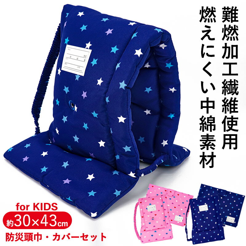 【3980円以上で送料無料】防災頭巾 防災頭巾カバー セット 小学生 デビカ MT Mサイズ 男の子 女の子 難燃素材 座布団 背もたれ キッズ 子供 防災グッズ 防災用品 入学準備 卒園記念 単品 大量 ブルー ピンク 星 ハート //宅配便発送のみ