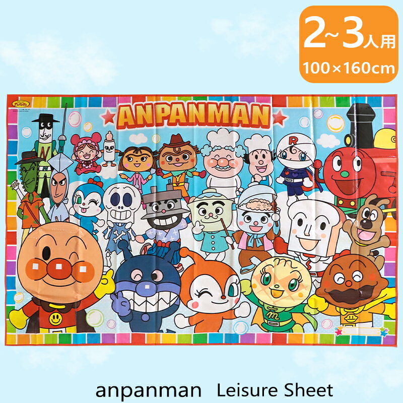 楽天ミ・エストンレジャーシート アンパンマン L 2～3人用 100×160 子ども 遠足 公園 運動会 敷物 行楽 キャラクター シート マット ピクニック レジャー あんぱん バイキンマン ドキンちゃん コキンちゃん メロンパンナちゃん クリームパンダ ロールパンナ カレーパンマン //メール便発送可