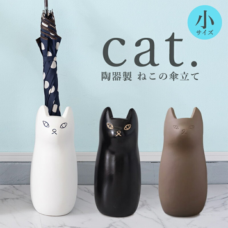 【38%OFF】猫 傘立て 陶器 陶器製 ねこ ネコ グッズ 陶製 アンブレラスタンド 小 S シンプル かわいい ブラック ホワイト ブラウン 北欧テイスト インテリア 新生活 一人暮らし 新築 引っ越し おしゃれ 遊びゴコロ かわいい //送料無料（沖縄・離島は除く） 1