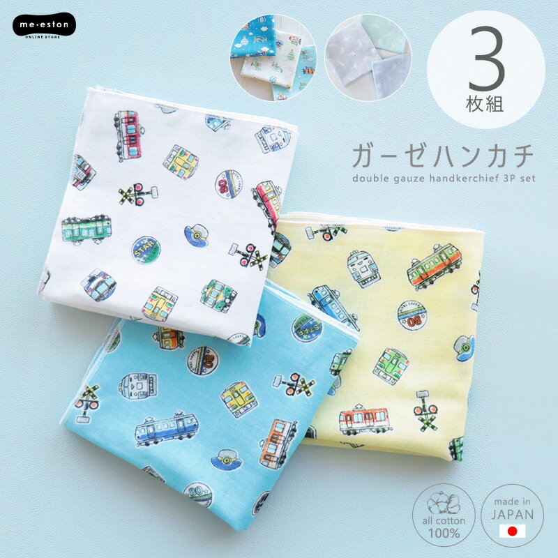 【1000円ポッキリ 送料無料】ガーゼハンカチ 25cm ガーゼ ハンカチ 赤ちゃん 子供 3枚セット 大きめ ソフト 日本製 ベビー 新生児 布ティッシュ 綿100 ダブルガーゼ 男の子 恐竜 電車 飛行機 お口拭き 保育園 幼稚園 出産準備 沐浴 ミエストン ミ・エストン //メール便のサムネイル