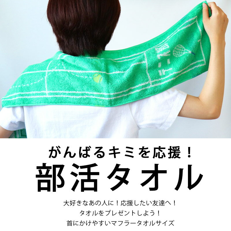 部活 タオル 応援 マフラータオル スポーツタオル 仲間 チーム おそろい 綿100 小学生 中学生 高校生 野球 サッカー 陸上 テニス バスケ バレー 卓球 吹奏楽 ダンス 少年団 クラブ サークル プレゼント 先輩 引退 卒業 記念品 //メール便発送可 2