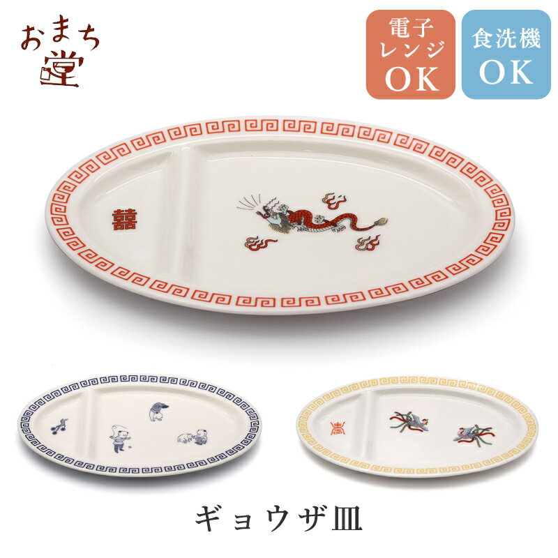 【3980円以上で送料無料】ギョウザ皿 おまち堂 餃子 皿 ギョーザ 食器 中華 食洗器対応 電子レンジ対応 かわいい おもしろ 町中華 龍 鳳凰 唐子 箱付き 赤 青 黄色 ギフト プレゼント //宅配便発送のみのサムネイル
