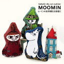 【3980円以上で送料無料】ムーミン クッション ミイ ミィ スナフキン ムーミンハウス MOOMIN 北欧 ダイカットクッション インテリア おしゃれ ゴブラン織 刺しゅう 上品 おしゃれ プレゼント インテリア おうち時間 //宅配便発送のみ