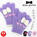 手袋 女の子 子供 5歳 6歳 7歳 キッズ のびのび 日本製 リボン ハート パール キラキラ 幼稚園 小学生 女児 5本指 あったかい あったか 冬 防寒 ...