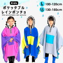 レインポンチョ レインコート ランドセル対応 キッズ 男の子 女の子 リュック 100 110 120 130 140 150 カッパ 雨具 合羽 雨合羽 レイ...
