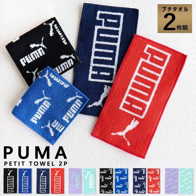 PUMA プーマ ハンカチ 男の子 女の子 小学生 ハーフハンカチ ミニタオル 子供 キッズ タオルハンカチ プチタオル 半分サイズ 2枚組 ポケットタオル セット 小さめ 綿100% 入園 入学 卒園 幼稚園 保育園 小学校 ミニサイズ スポーツ ブランド 黒 ネイビー 青 //メール便