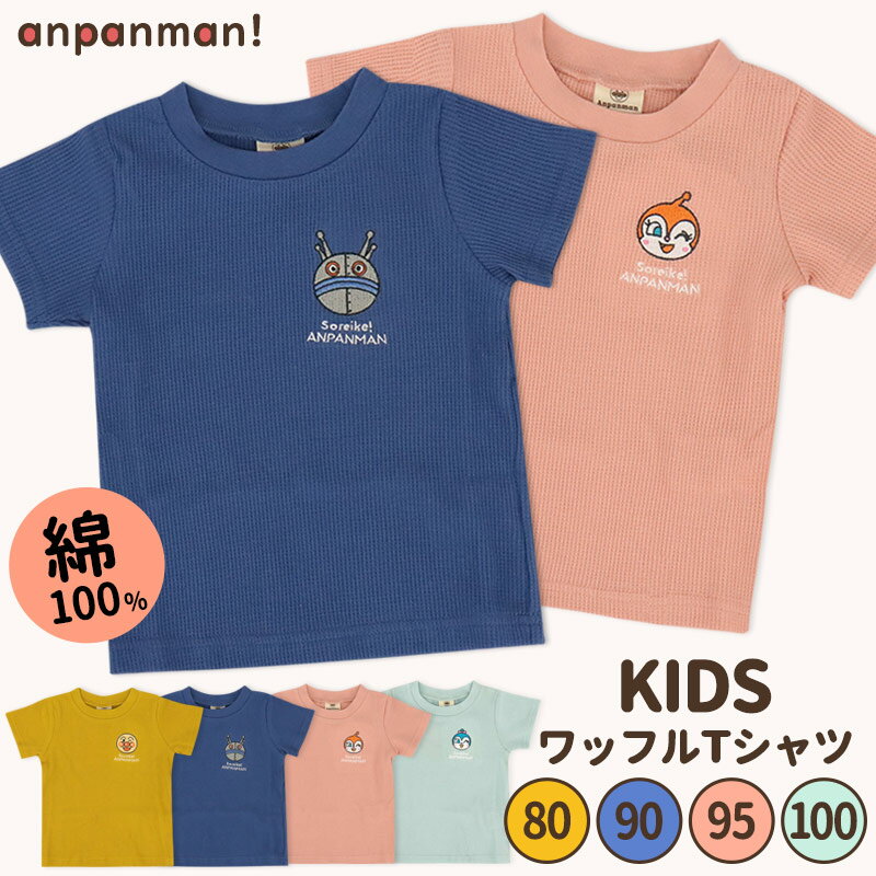 アンパンマン tシャツ Tシャツ 半袖 男の子 女の子 綿100 ワッフル だだんだん ばいきんまん ドキンちゃん コキンちゃん 80 90 95 100 ワンポイント シンプル おしゃれ ギフト プレゼント //メール便発送可のサムネイル