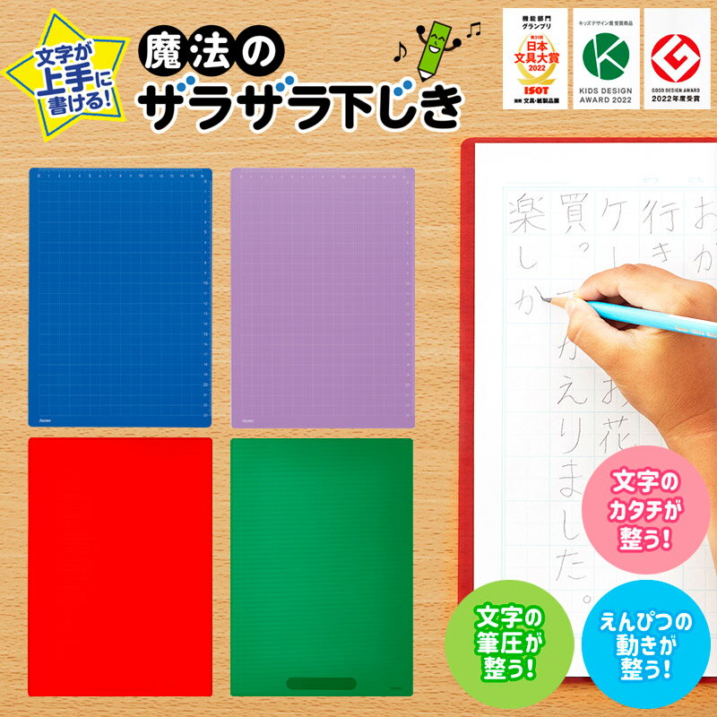 下敷き 無地 小学生 学校下じき 中学生 A4 B5 文具 方眼 定規 メモリ 魔法のざらざら下敷き ザラザラタッチ 文字が上手に書ける 筆圧 レイメイ ブルー パープル バイオレット レッド グリーン 透明 新入学 入学準備 ステーショナリー 日本製 //メール便発送可のサムネイル