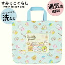 すみっコぐらし レッスンバッグ レッスンバック メッシュ 女の子 手提げバッグ 手提げ袋 洗濯 洗える 子供 キッズ 保育園 幼稚園 小学生 小学校 入園準備 ...