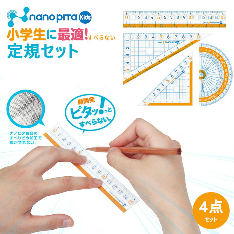 定規セット 直線定規 三角定規 分度器 すべらない 小学生 小学校 男の子 女の子 キッズ 子供 算数 数学 4点セット お名前シール ハードケース付き ナノピタ 入学 シンプル 学校で使える //メール便発送可のサムネイル