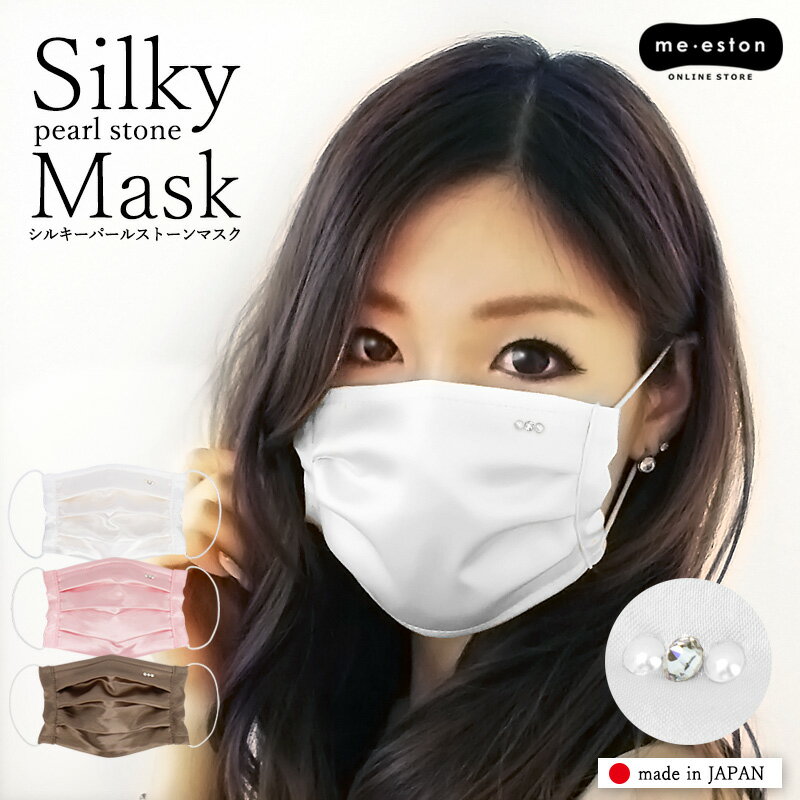 シルキーパールストーン おしゃれマスク かわいい 日本製 サテンマスク 今治産タオル 洗える 布マスク マスク 大人 …