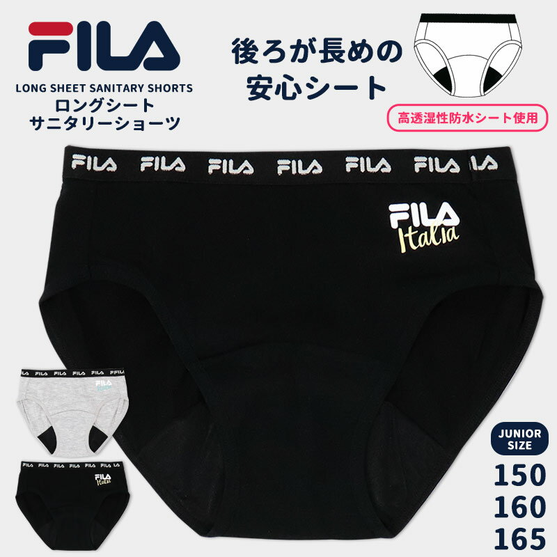 サニタリーショーツ ジュニア 150 160 165 FILA 女の子 女児用 ジュニアサニタリー 女子 小学生 中学生 高校生 ティーンズ 生理用 ショーツ パンツ 下着 スポーツブランド ブラック グレー 黒 //メール便発送可 1