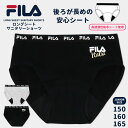 サニタリーショーツ ジュニア 150 160 165 FILA 女の子 女児用 ジュニアサニタリー 女子 小学生 中学生 高校生 ティーンズ 生理用 ショーツ パンツ 下着 スポーツブランド ブラック グレー 黒 //メール便発送可