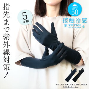 アームカバー 指あり uv UV 冷感 5本指 接触冷感 40cm 手袋 UVグローブ レディース 涼しい 春日焼け キシリトール加工 紫外線対策 日焼け対策 UVカット 日焼け防止 黒 紺 ブラック ネイビー 無地 通勤 散歩 おしゃれ //メール便 なら 送料無料