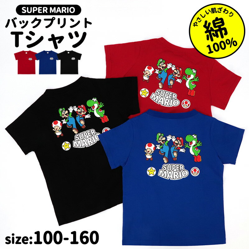 マリオ tシャツ キッズ 半袖 Tシャツ 男の子 スーパーマリオ 綿100％ 100 110 120 130 140 150 160 ジュニア 子供 こども 子供服 服 ウェア バックプリント 保育園 幼稚園 小学生 園児 男児 兄…