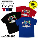 マリオ tシャツ キッズ 半袖 Tシャツ 男の子 スーパーマリオ 綿100％ 100 110 120 130 140 150 160 ジュニア 子供 こども 子供服 服 ウェア バックプリント 保育園 幼稚園 小学生 園児 男児 兄弟 リンクコーデ ルイージ ヨッシー //メール便発送可