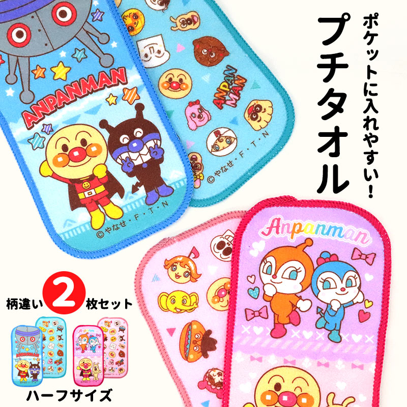 アンパンマン ハーフハンカチ ハンカチ 子供 キッズ ミニタオル タオルハンカチ プチタオル ミニタオル 2枚セット 2枚組 女の子 男の子 だだんだん ドキンちゃん コキンちゃん 半分 入園 お祝い ギフト プレゼント あんぱんまん キャラクター //メール便発送可のサムネイル