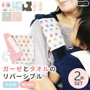 抱っこ紐 よだれカバー 日本製 2枚セット 今治産タオル 抱っこひも よだれパッド かわいい おしゃれ ガーゼ 今治タオル リバーシブル チャイルドシートカバー 2枚組 (エルゴなどにも使える）綿100％ ベルトカバー ミエストン オリジナル //メール便 なら 送料無料