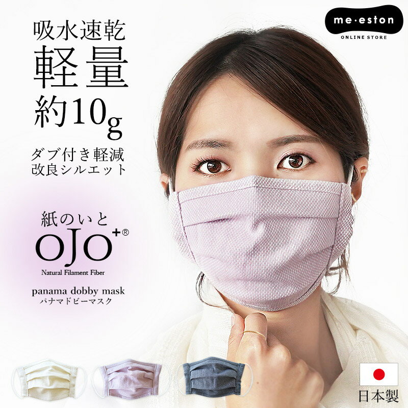 【在庫限り】おしゃれ マスク 日本製 布マスク 立体プリーツ 洗える ドビー レディース メンズ 男女兼用 軽量 ワイヤー入り パナマドビー 紙 糸 スッキリ見...