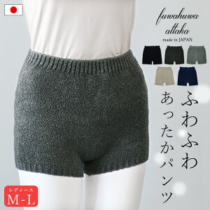 あったかパンツ 毛糸のパンツ ふわふわ モールパンツ インナーパンツ マシュマロパンツ もこもこパンツ のびのび レディース 日本製 女性 M L 暖かい 温活 冬 伸縮 冷え対策 冷え性 防寒 ブラック グレー ベージュ ネイビー シンプル 無地 ギフト //メール便 なら 送料無料