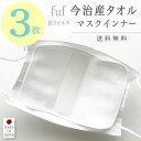 【送料無料】 マスクインナー インナーマスク 日本製 敏感肌 3枚セット 3枚組 お得 まとめ買い 洗える 今治産タオル マスク荒れ 抗ウイルス 抗菌 潤い 保湿 ムレ対策 メイク 汚れ レディース 女性 ズレにくい ずれ防止 面テープ //メール便 なら 送料無料