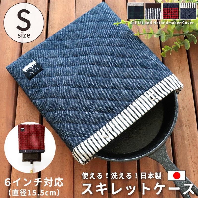 スキレットケース スキレットカバー ホットサンドメーカー 鍋敷き 洗える 日本製 Sサイズ 6インチ カバー 収納 ケース 袋 簡単 持ち運び 19×21cm キルト スナップボタン付き おしゃれ キャンプ アウトドア sotofun 雑貨 布 綿 //メール便 なら 送料無料