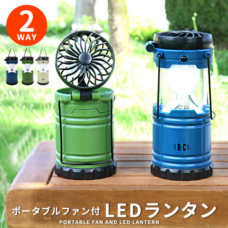 【3980円以上で送料無料】ファン 付き ランタン LEDライト LEDランタン ポータブルファン キャンプライト テントライト 防災 キャンプ 登山 アウトドア 扇風機 サーキュレーター BIRIGH&COOLER コンパクト おしゃれ シンプル //宅配便発送のみ