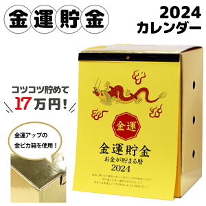 カレンダー 2024 金運貯金カレンダー 貯金 貯蓄 令和6年 金運 風水 暦 福 縁起物 calendar 卓上 コンパクト 計画的 コツコツ 楽しい 面白い へそくり お小遣い おこづかい 貯金箱 金 ゴールド 黄 プレゼント ギフト //メール便 なら 送料無料