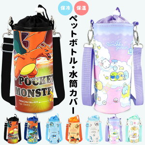 【3980円以上で送料無料】水筒カバー ペットボトルカバー ポケモン すみっコぐらし 男の子 女の子 キャラクター 肩掛け 肩かけ ショルダー 保冷 保温 カバーのみ 水筒ケース ペットボトルケース 手持ち ストラップ 小学生 入学 遠足 運動会 旅行 かっこいい かわいい //宅配