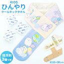 保冷剤 タオル マフラータオル すみっコぐらし リラックマ キャラクター クールタオル 冷感タオル 首 冷却 キッズ ひんやり 子供 スポーツ 外遊び 屋外 室...