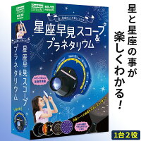 星座早見盤 プラネタリウム 天体観測 理科 自由研究 星 夜空 学研科学と学習 星座投影体験キット 星座早見スコープ＆プラネタリウム キッズ 女の子 男の子 小学生 子ども 子供 プレゼント //宅配便発送のみ