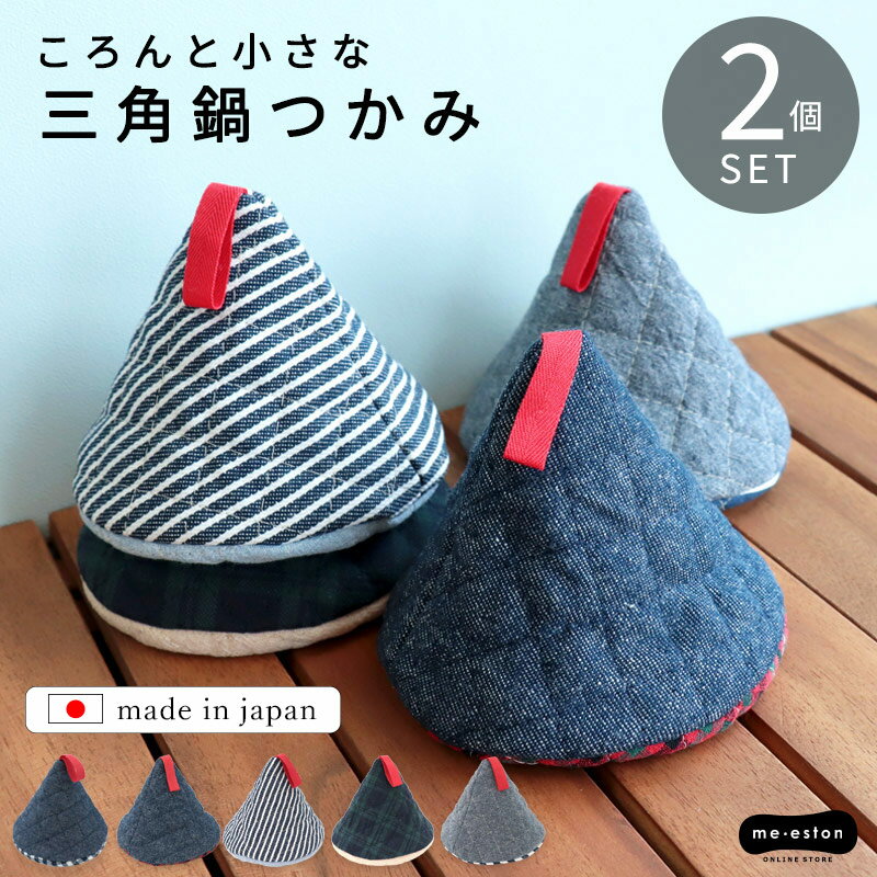 【2個セット】鍋つかみ 三角 ミトン なべつかみ 日本製 おしゃれ かわいい ループ付き キッチン雑貨 キルト キルティング 三角鍋掴み 三角鍋つかみ 鍋 なべ 三角形 デニム ブラックウォッチ シンプル 無地 ストウブ 母の日 プチギフト ハンドメイド //メール便 なら 送料無料のサムネイル