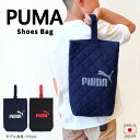 PUMA プーマ シューズケース シューズバッグ 小学生 袋 靴 子供 キッズ 上履き 上靴 男の子 スポーツ ブランド キルト加工 キルティング かっこいい 小学校 中学生 部活 入学 お祝い プレゼント ギフト //メール便 なら 送料無料