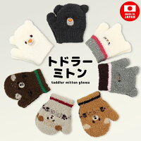 手袋 ミトン 1歳 2歳 3歳 キッズ 男の子 女の子 日本製 子供 幼児 犬 猫 ねこ ネコ くま クマ 動物 アニマル トドラーミトン てぶくろ 暖かい あたたかい かわいい おしゃれ ギフト プレゼント 冬 クリスマス こども 子ども 冬用 //メール便発送可